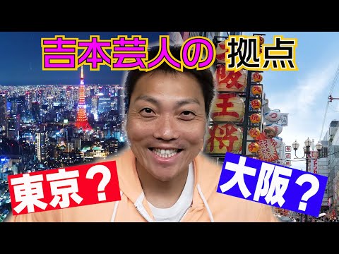 #550 吉本芸人の拠点問題！大阪の方が良い？東京の方が良い？【サバンナ八木の芸人男塾】