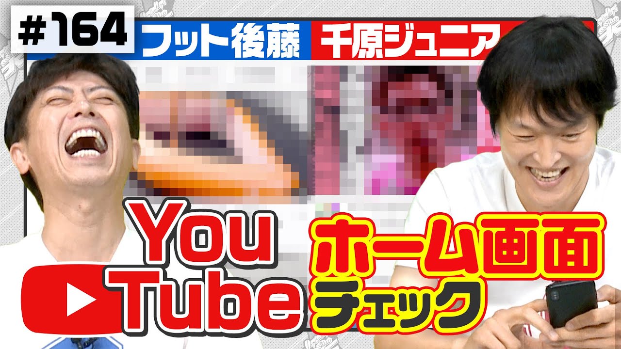 【抜き打ち携帯チェック】4人はどんなYouTubeを見てる？【ジュニア＆フット後藤編】