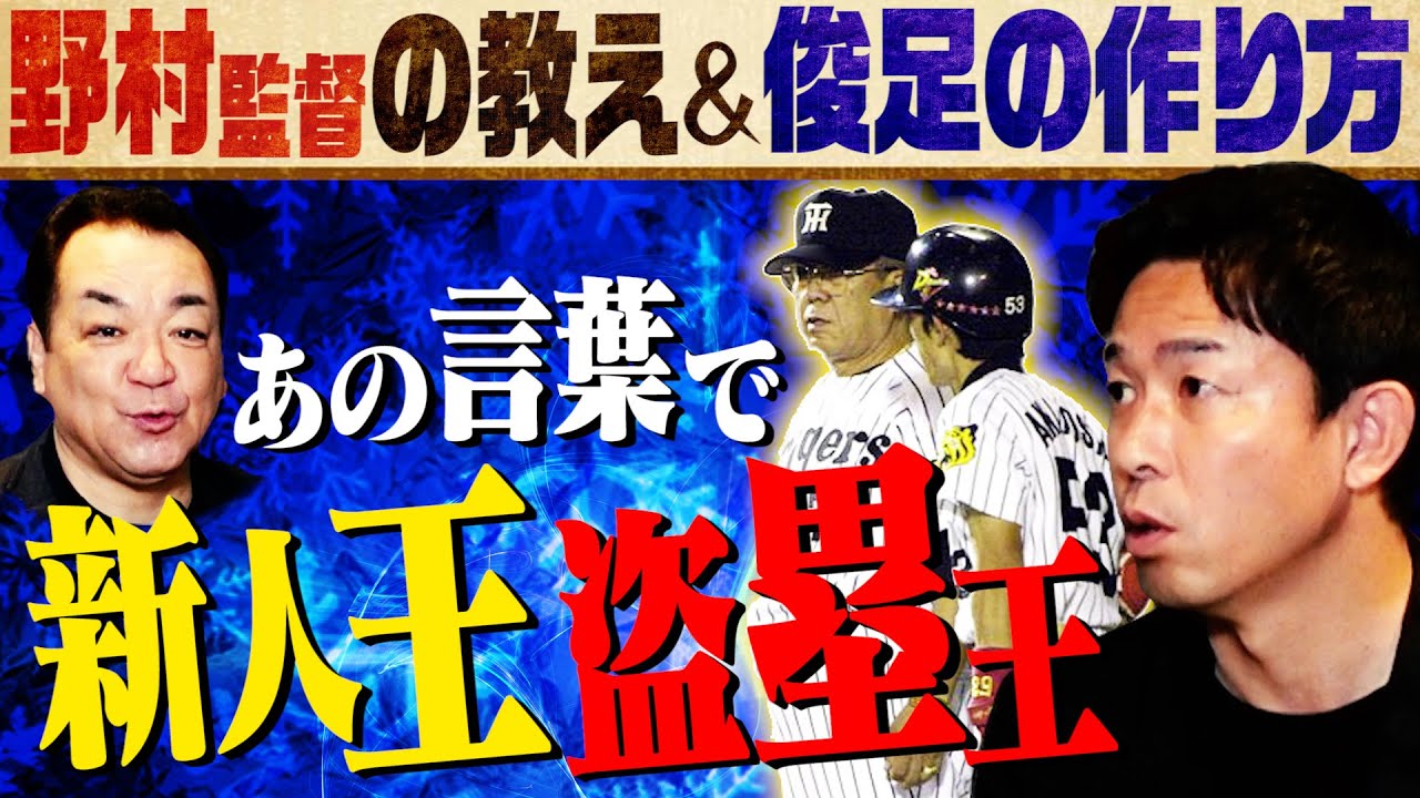 【野村克也】赤星が語る「僕と野村監督」＆足が速くなる練習法！野球少年必見！【第２話】