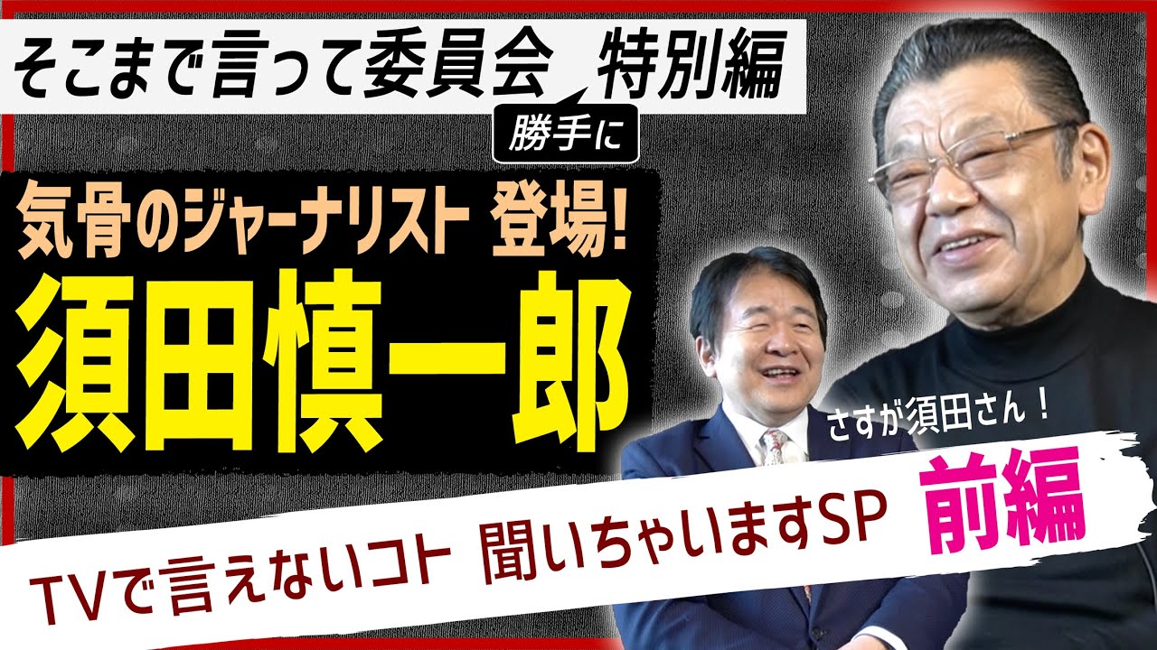 【須田慎一郎×竹中平蔵】[前編]　警鐘！官僚とメディアに騙されるな　官僚内閣で国が弱体化するワケ　メディアが作り出す悪が善を駆逐する世の中とは？　まじめに話しすぎて2人とも反省!?