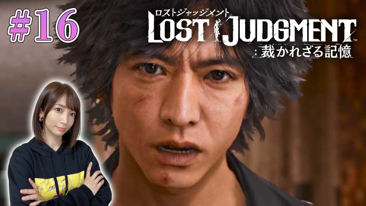 #16【ロストジャッジメント】10章→11章 それぞれの復讐とは ※ネタバレ注意【LOST JUDGMENT/裁かれざる記憶】