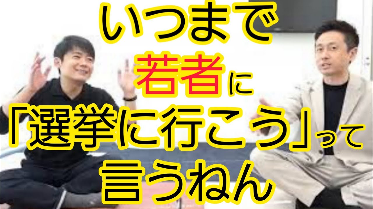 「若者よ、選挙に行こう」では行かない