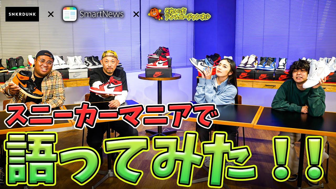 【スニダンxSmart Newsコラボ企画①】女性・男性に着こなして欲しい今年のスニーカーファッションとは？？