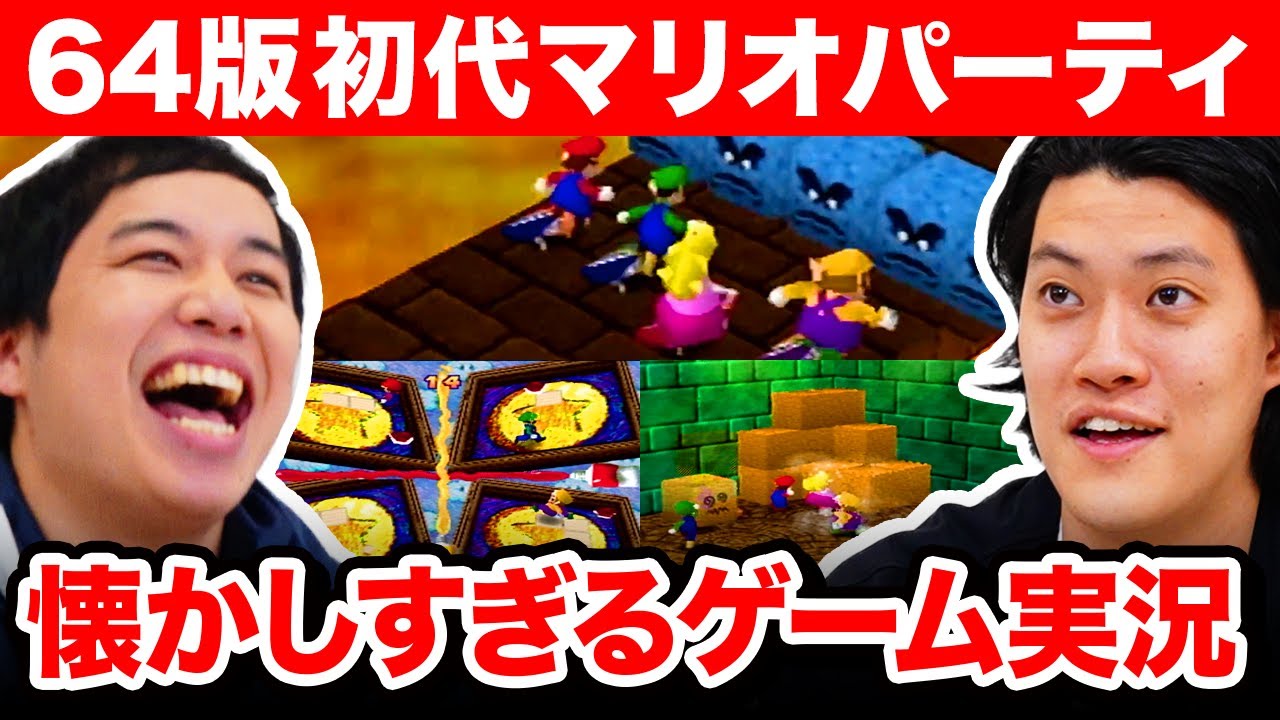 64版初代マリオパーティをプレイ!!  懐かしすぎるミニゲーム連発!? #1【霜降り明星】