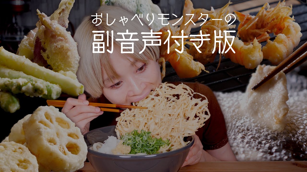 【副音声付き】【ASMR】【⚠咀嚼音】ひとり 天ぷら屋さん。揚げまくって食べまくる。コナモン系YouTuberのコナのある生活。【ロシアン佐藤】【RussianSato】