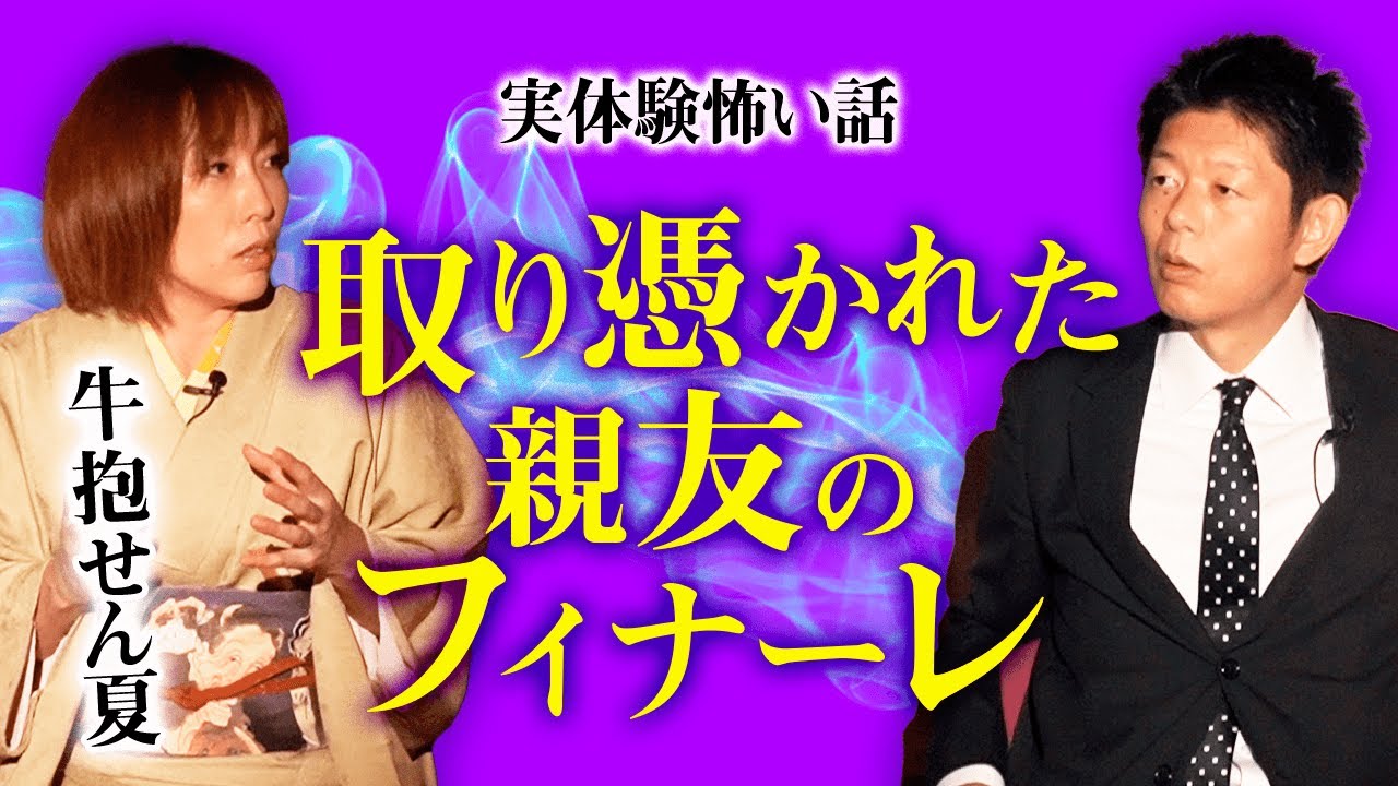 【牛抱せん夏 怪談】女優時代の忘れられない親友『島田秀平のお怪談巡り』