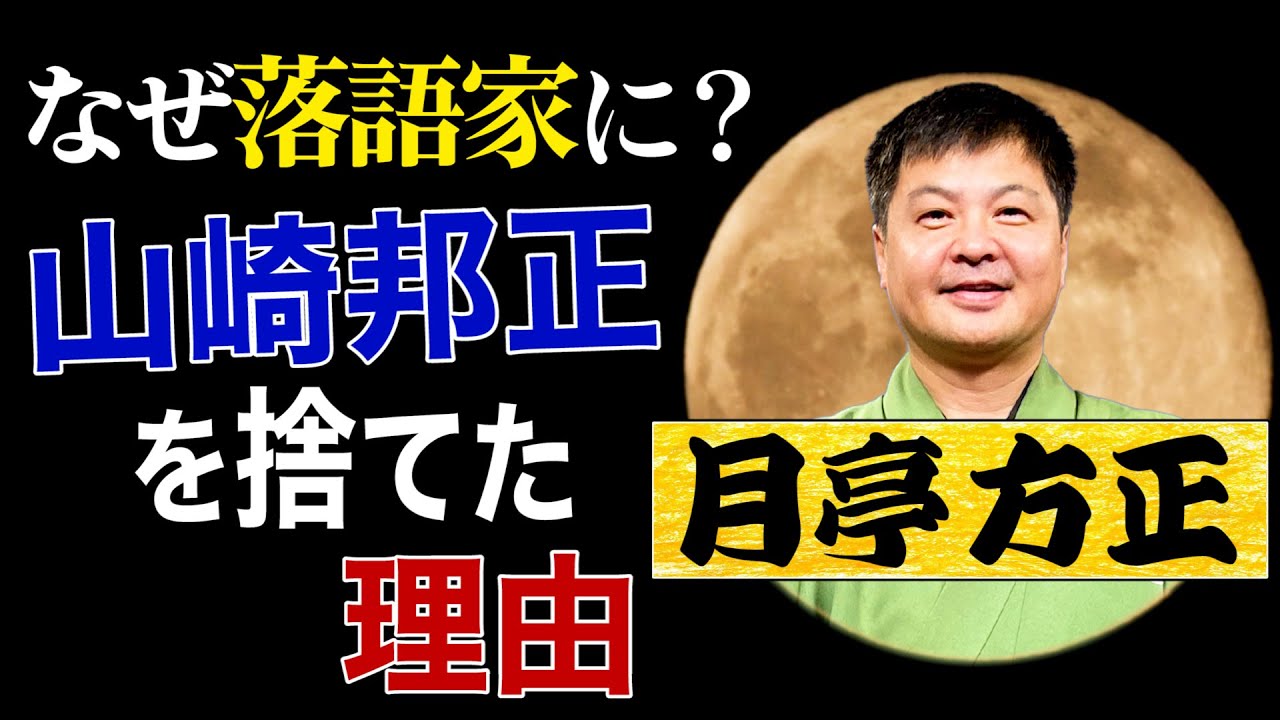 月亭方正〜山崎方正を捨てた理由〜イメージが180°変わる