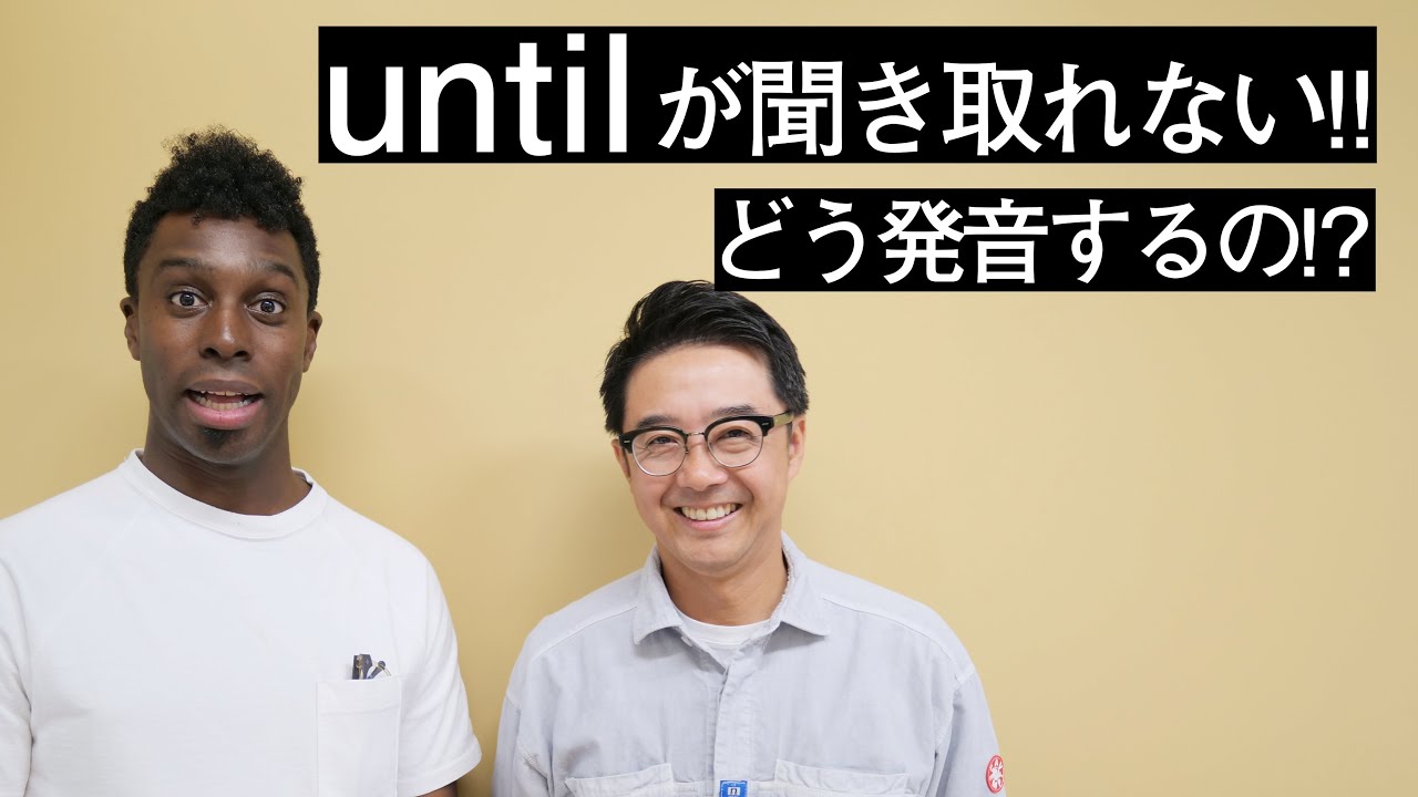 untilが聞き取れない！“L”で終わる単語の発音って？【Q&A】