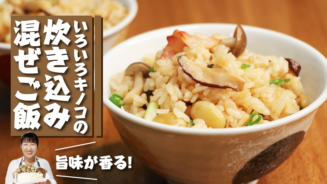 バター醤油香る「いろいろキノコの炊き込み混ぜご飯」の作り方【えのき・しめじ・椎茸】