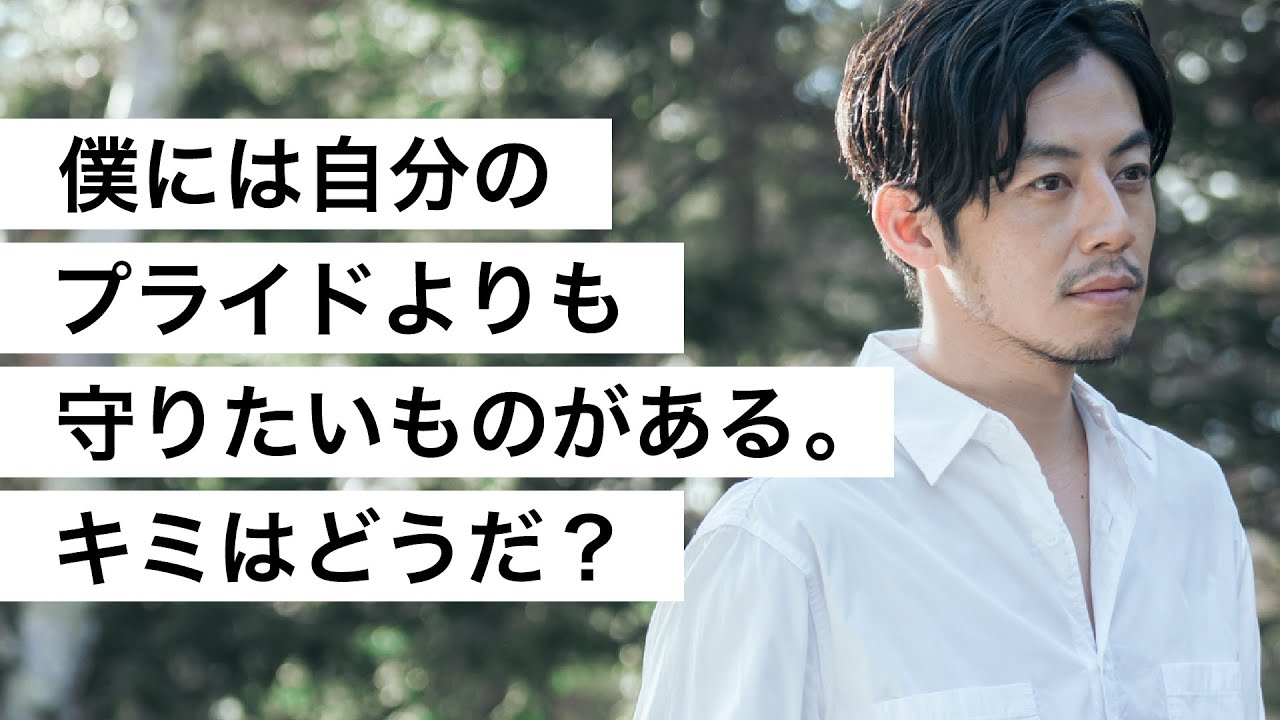 僕には自分のプライドよりも守りたいものがある。キミはどうだ？-西野亮廣