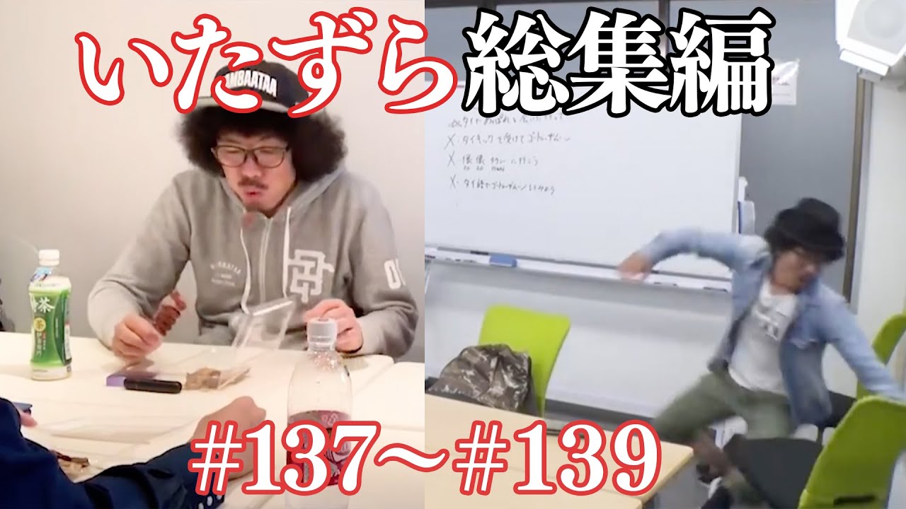 【いたずら総集編】過去のドッキリ一気見【SUSHI★BOYSのいたずら#137～#139】