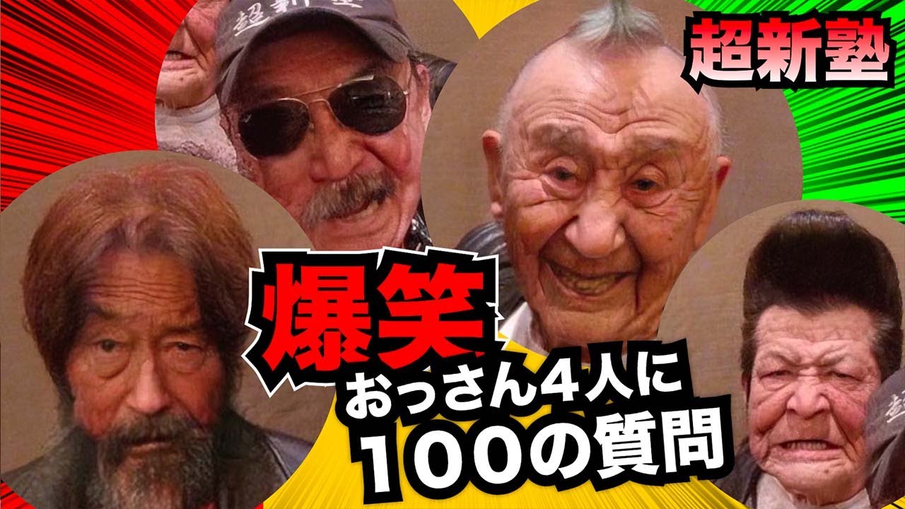 超新塾おじメンで100の質問！全て珍回答【腹筋破壊】