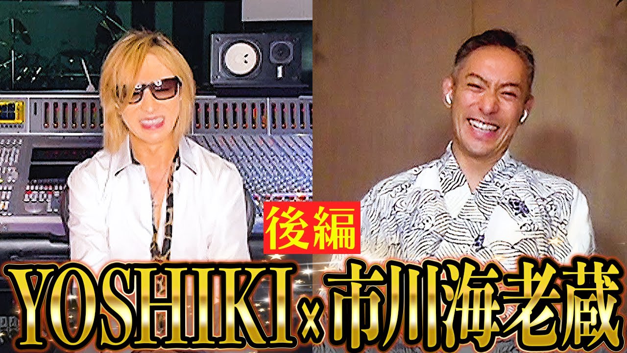 【YOSHIKI×海老蔵(後半)】スペシャル対談‼︎互いに違うプロとしての意識‼︎〈コラボ〉