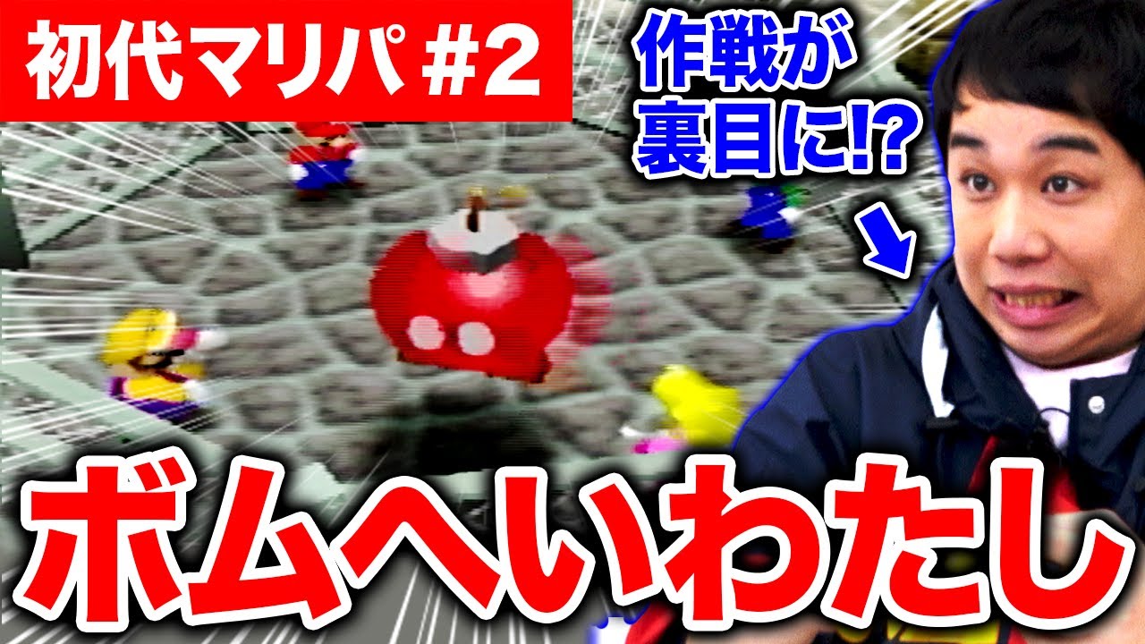 【初代マリオパーティ】ボムへいわたしでせいやの作戦が裏目に!? 粗品に緊急事態発生!? #2【霜降り明星】