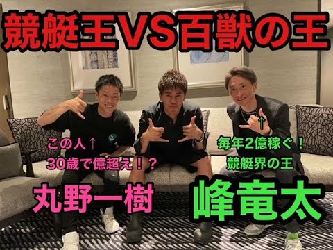 年収2億5千万円の世界を大暴露！！！最強ボートレーサー峰竜太と次世代エース丸野一樹登場！！