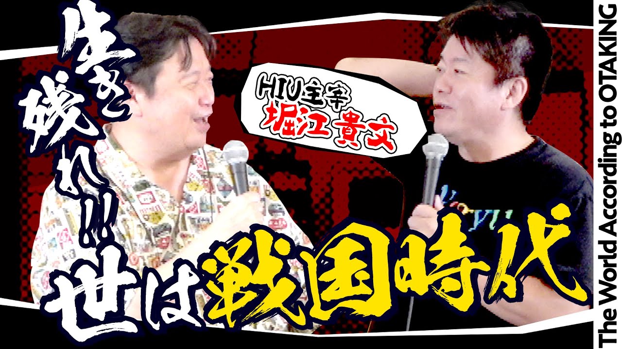 【全編無料公開】2021/10/6 ホリエモン×オタキング対談「この戦国時代をどう生き延びる？ SNSサバイバー」HIU（堀江貴文イノベーション大学校）