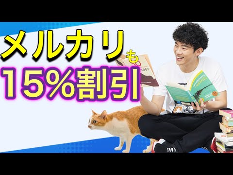 【交渉術】メルカリも平均15%引きで買える方法。笑