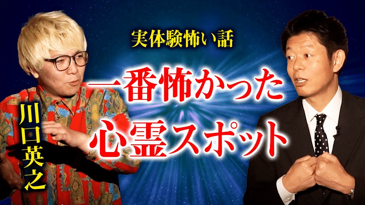 【川口英之】一番怖かった心霊スポットの話『島田秀平のお怪談巡り』