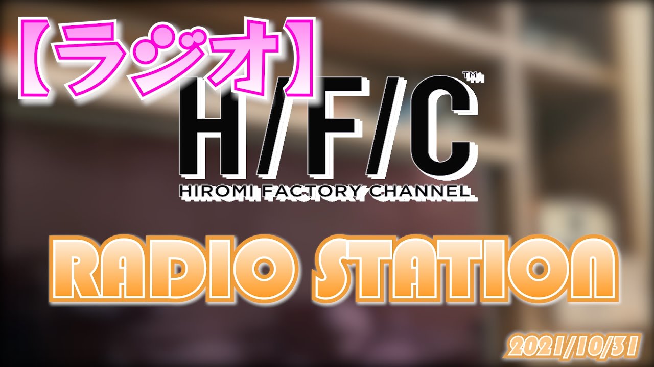 【RADIO】あの芸能人登場㊙️ハロウィン👻みなさんいかがお過ごしですか〜