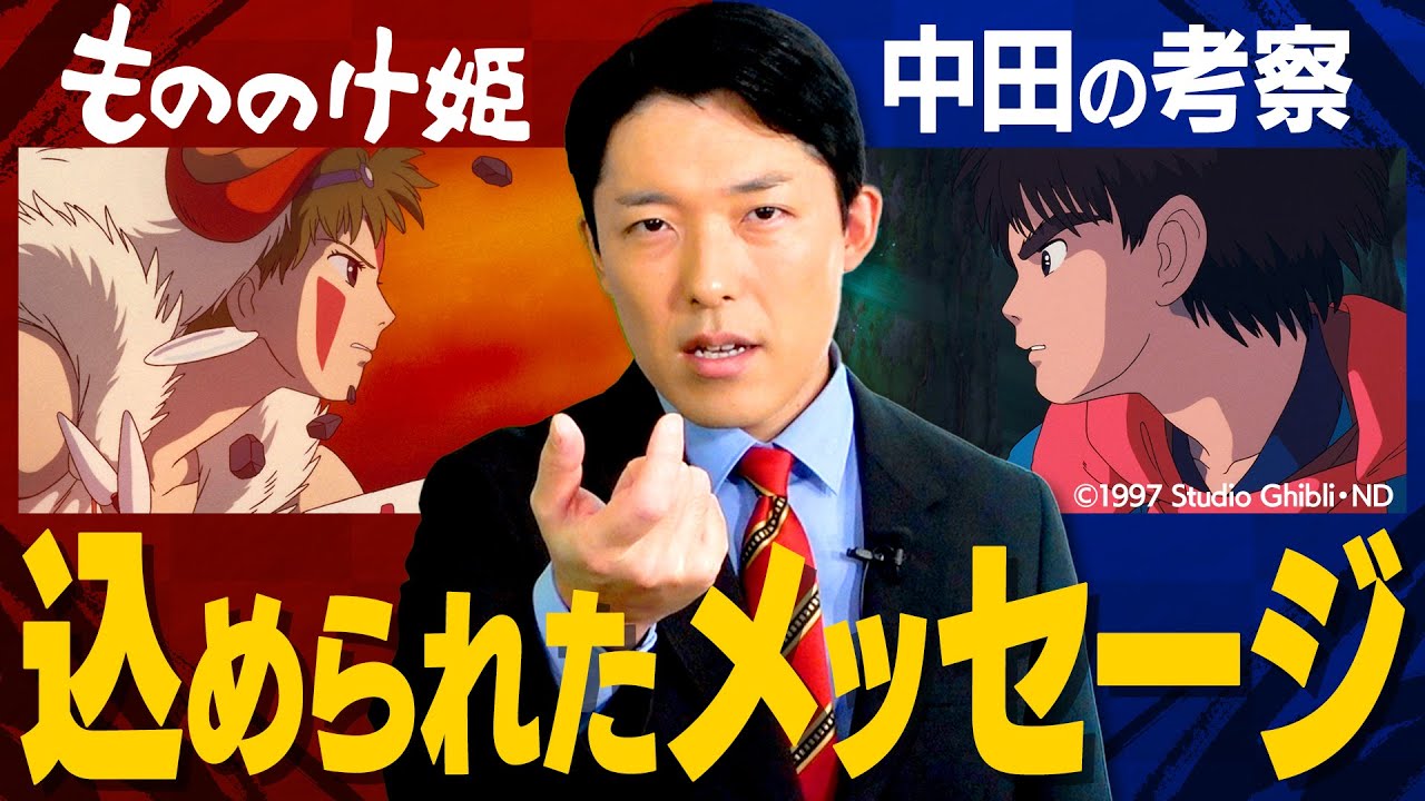 【もののけ姫②】物語のクライマックス＆中田の裏側考察！人間と自然は共存できるのか？