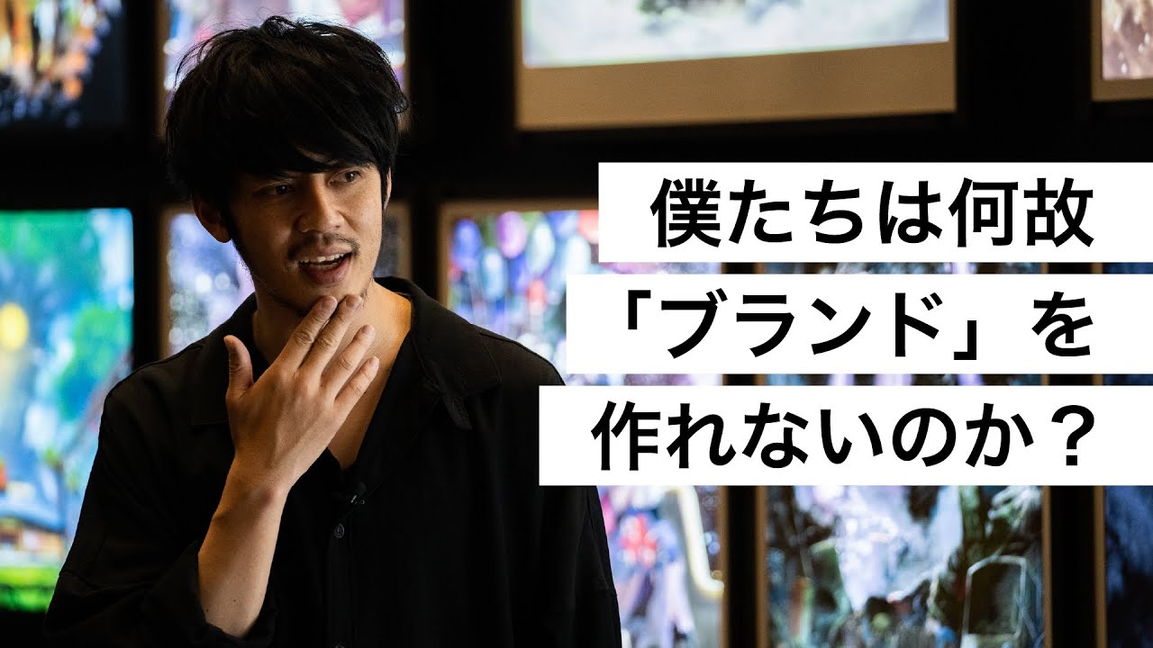 僕たちは何故「ブランド」を作れないのか？-西野亮廣