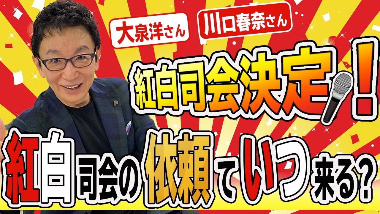 今年の紅白歌合戦司会者、大泉洋さん、川口春奈さん決定！三年連続司会を努めた古舘へ紅白に関する謎を問う