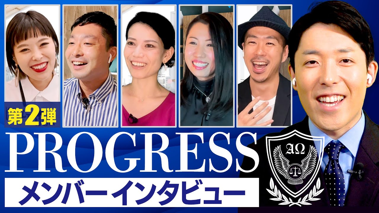 オンラインサロンPROGRESSメンバーインタビュー第2弾！