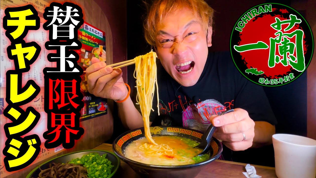 【一蘭 vs フードファイター】ラーメン一杯で替玉って何玉までいけるの？【大食い】