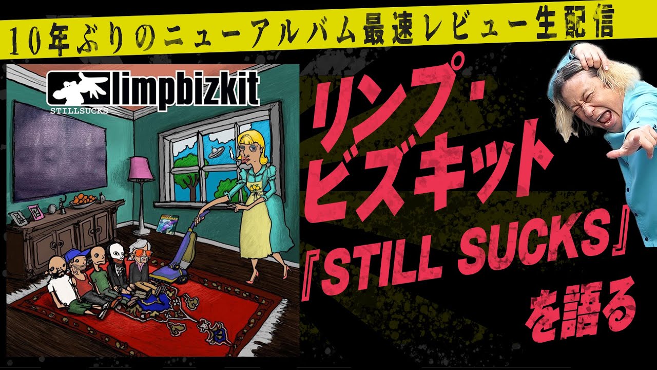 【明日19時〜緊急生配信】【待望】リンプ・ビズキット10年ぶりのニューアルバム『Still Sucks』をみんなで語ろう！