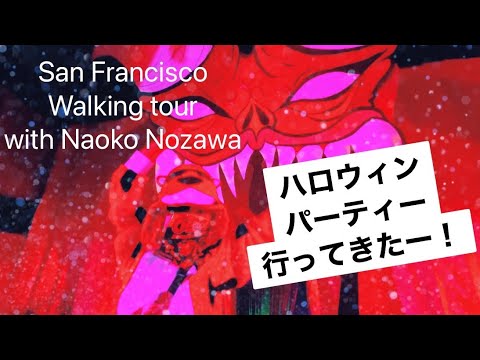 San Francisco walking tour with Naoko Nozawa ハロウィンパーティー行ってきたー！