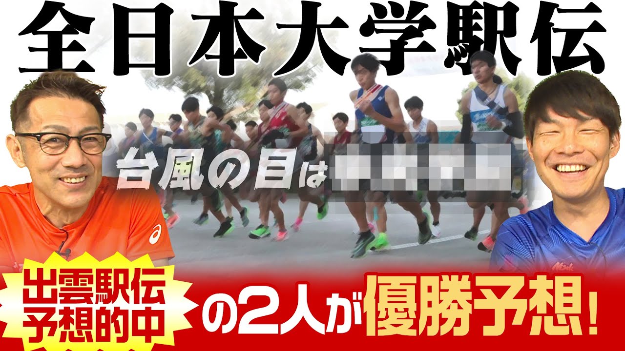 全日本大学駅伝予想！出雲駅伝を的中させた十田の予想は？東京国際の２冠なるか！？