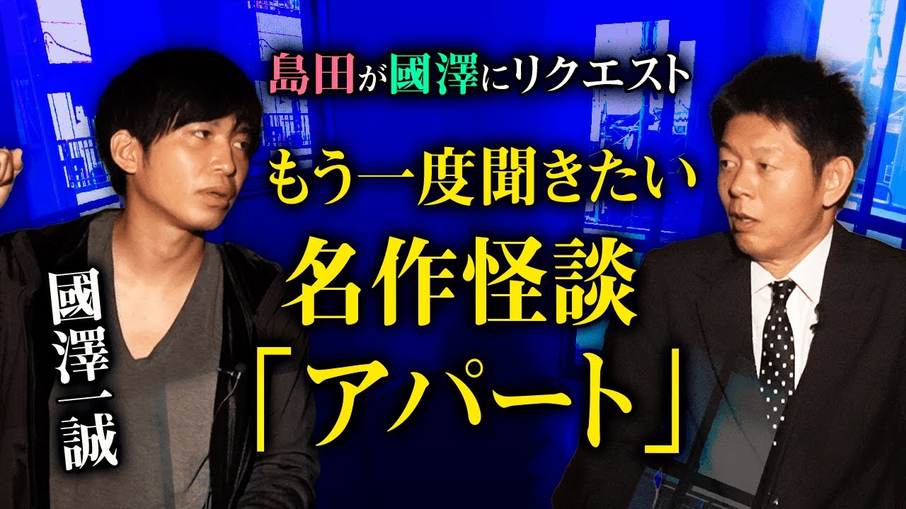 【國澤一誠】人志松本のゾッとする話で披露した名作怪談『島田秀平のお怪談巡り』