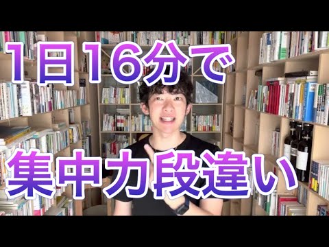 【超集中】16分で集中力がケタ違いになるアレ