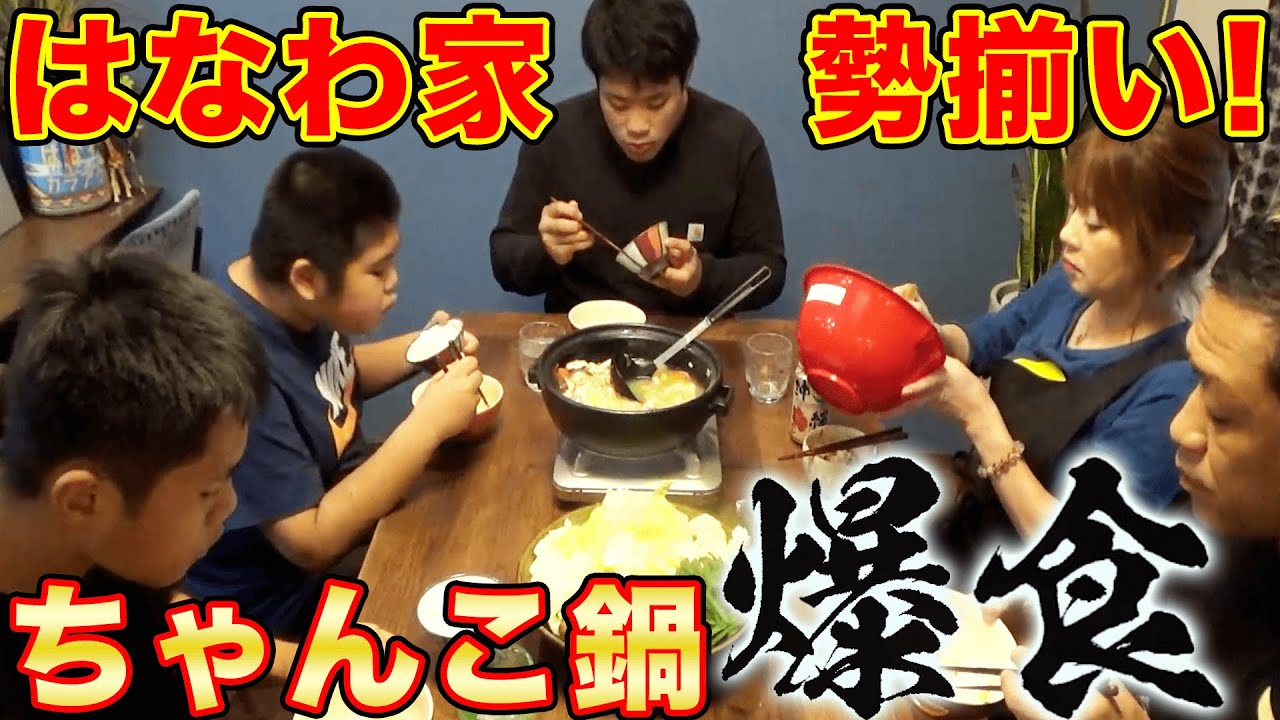 【はなわ家のちゃんこ鍋】🍲爆食スタート！元輝くん参戦で三兄弟勢揃い😃😃😃食べっぷり最高！【大食い】【飯テロ】【昼ごはん】