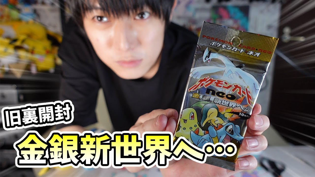 【旧裏ポケカ開封】金、銀、新世界へ…【本郷奏多の日常】