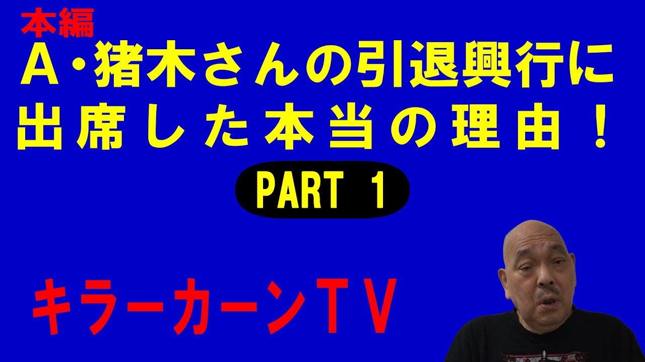 A・猪木さんの引退興行に出席した本当の理由を教えてやろう！【PART1】