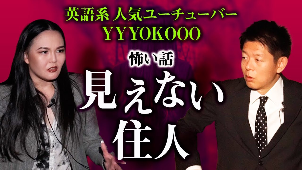 【YYYOKOOO】大人気Youtuber怖い話 ”見えない住人”『島田秀平のお怪談巡り』