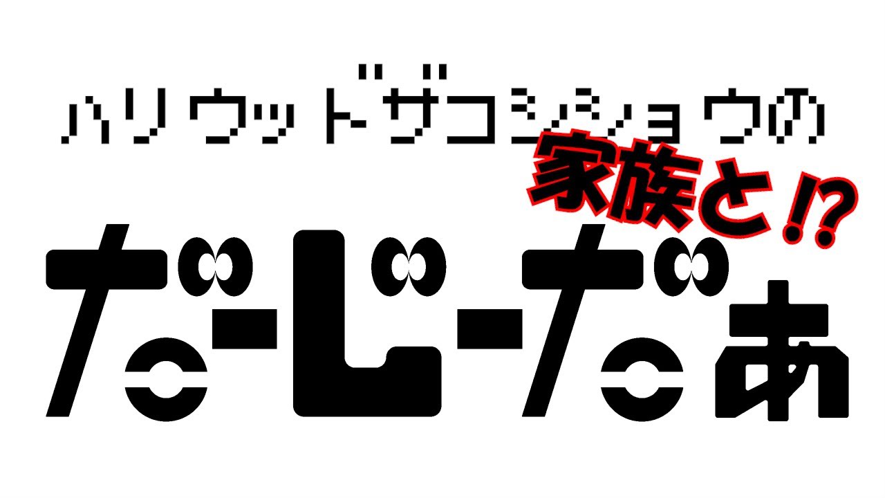 ハリウッドザコシショウの帰ってきた！だーじーだぁ＃03【家族とみたらええやん⁉】【どでぃだ】