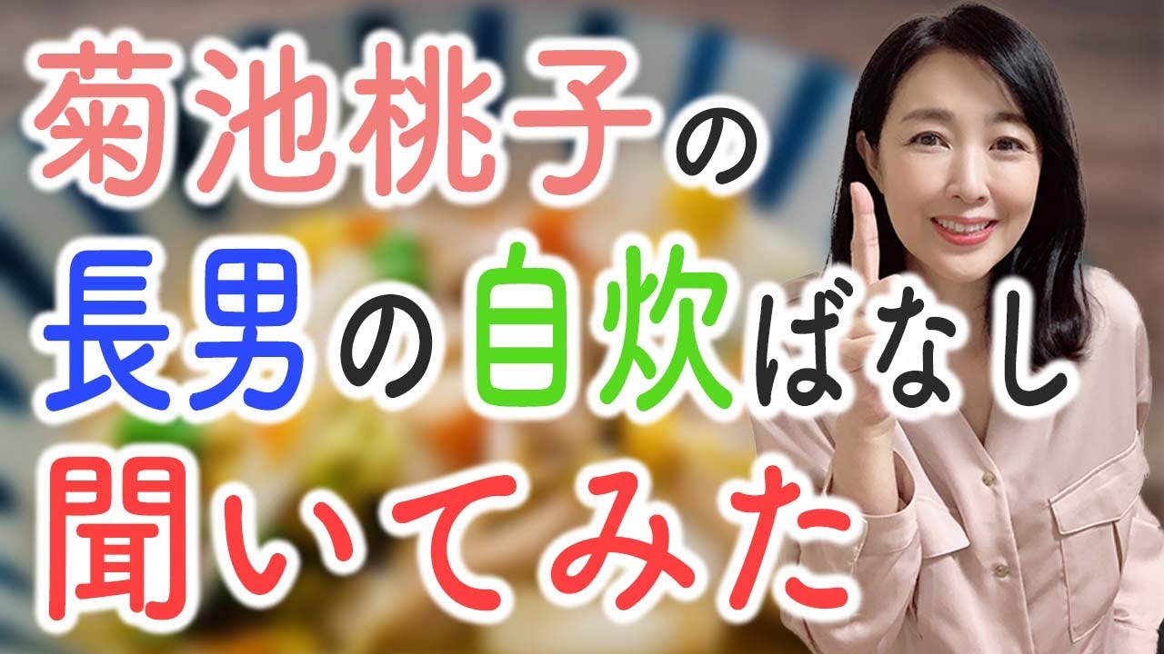 菊池桃子の長男の自炊ばなし聞いてみた