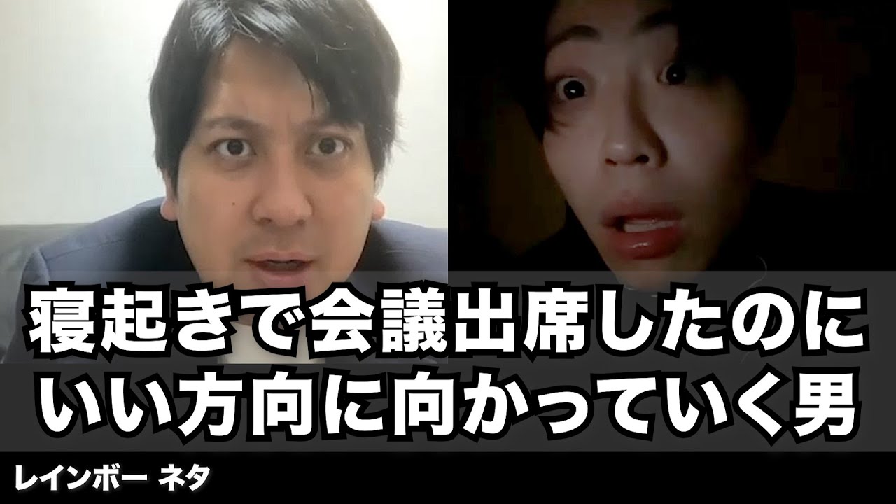 【コント】寝起きで会議出席したのにいい方向に向かっていく男