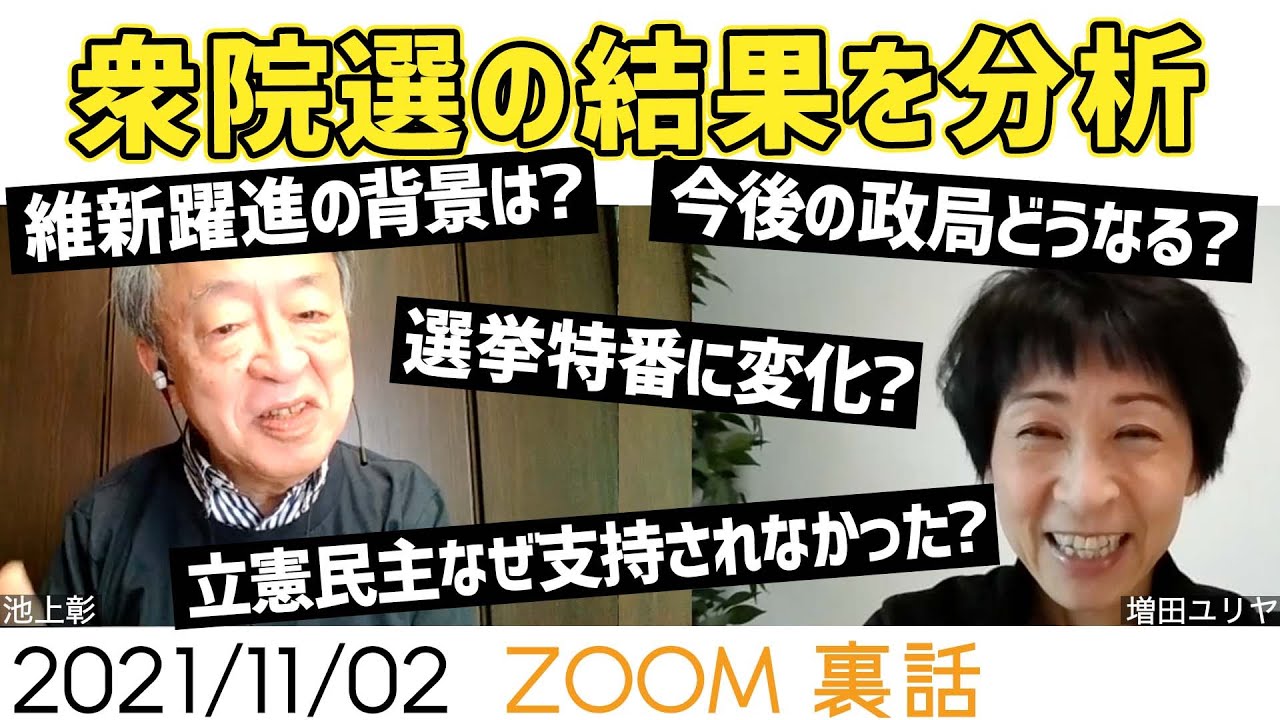 今回の衆院選で何が起きた？池上彰と増田ユリヤが選挙結果を分析