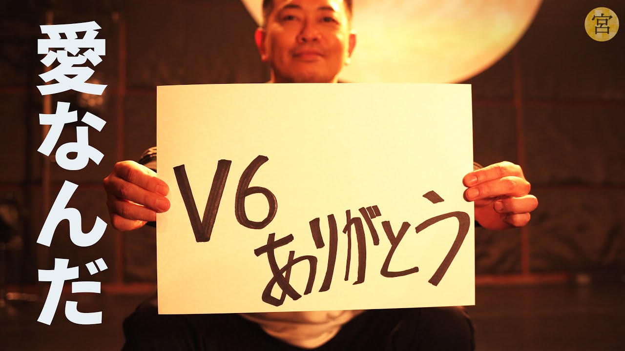 V6 / 愛なんだ（チーム宮迫 Ver.）