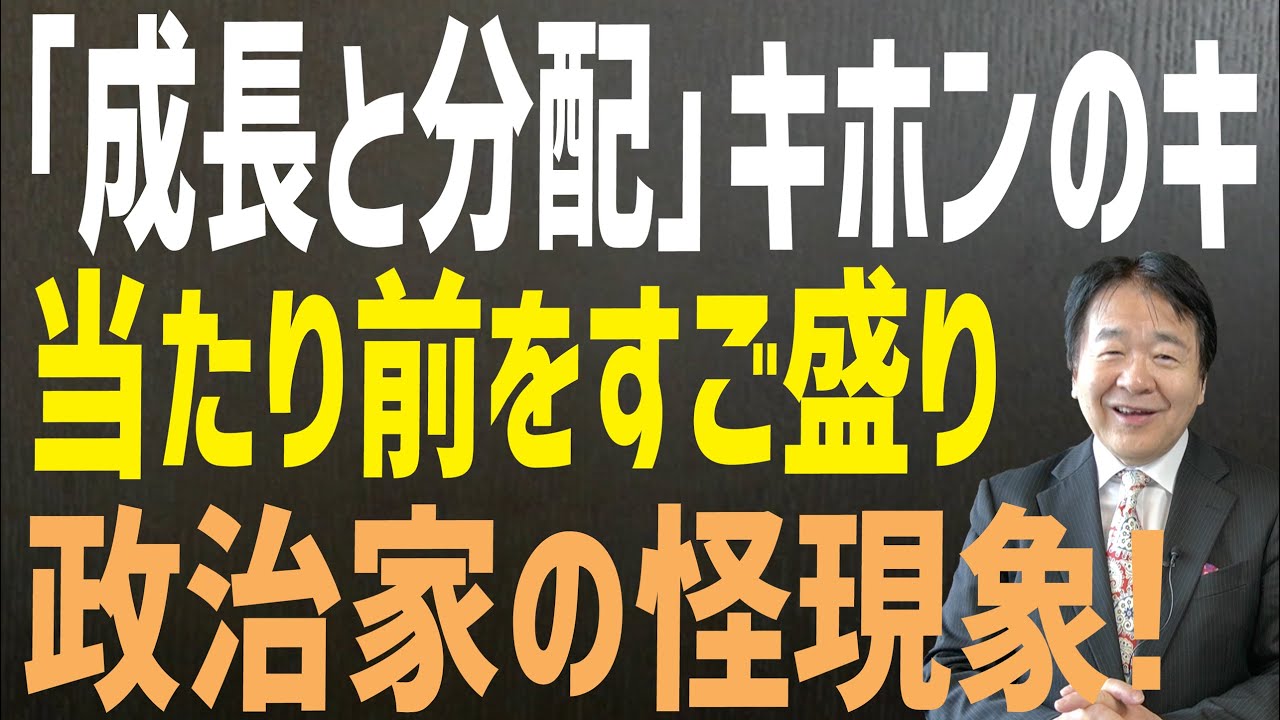 「成長と分配」とは？　物事何でも基本から　実は政治家が初級経済学をすごそうに言ってるだけだった　翻弄される一部野党・メディア・・・