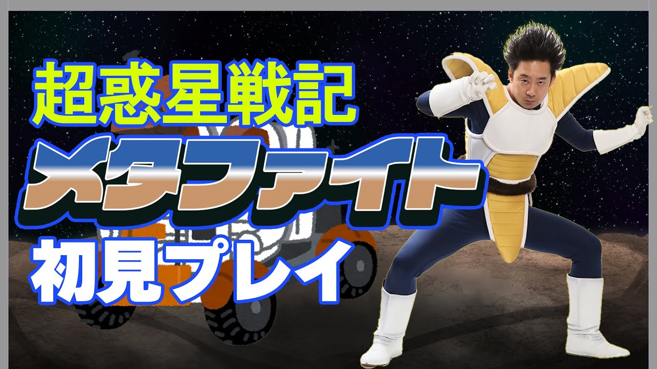 ベジータが「超惑星戦記メタファイト」初見プレイ＆生実況