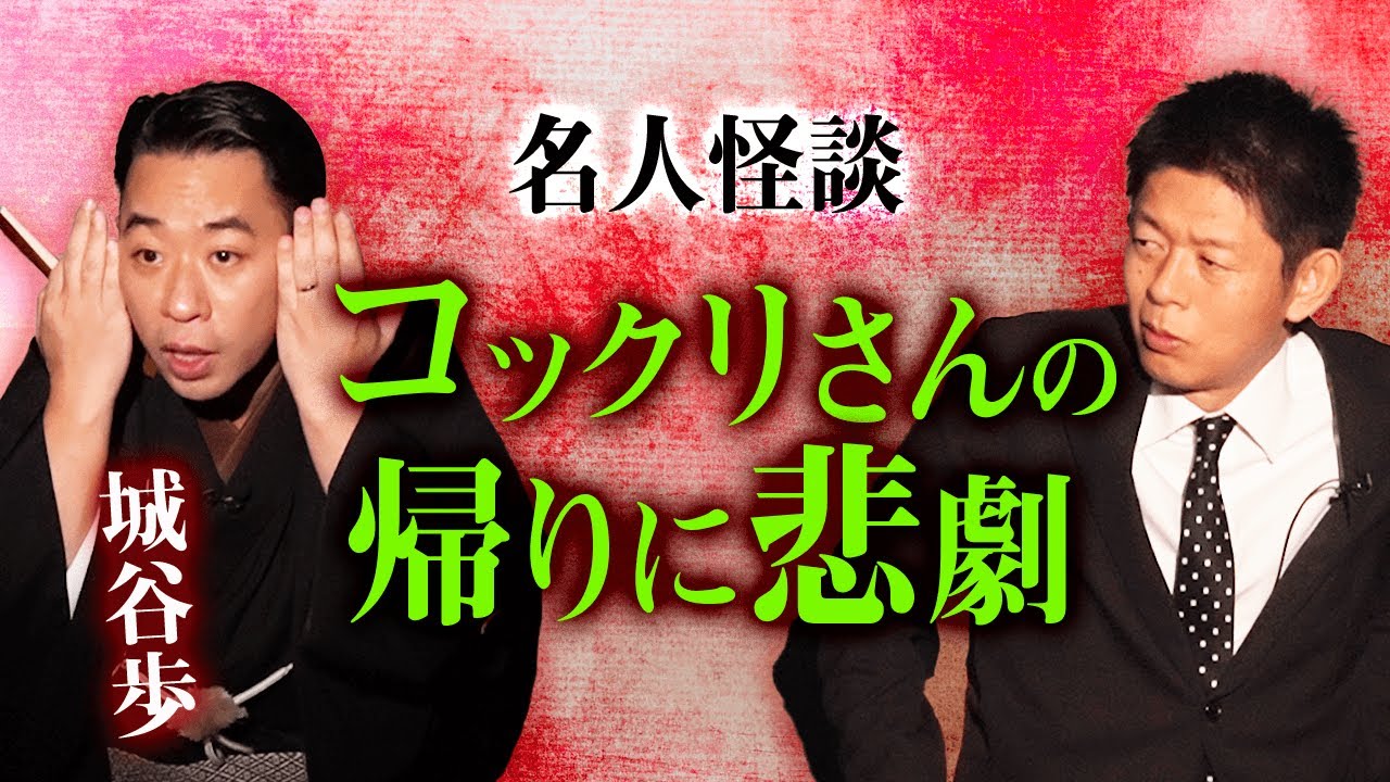 【城谷歩 名人怪談】コックリさんやった帰りに悲劇『島田秀平のお怪談巡り』