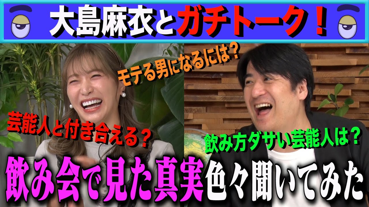 【トーク】大島麻衣 飲み会で見た真実を色々聞いてみた