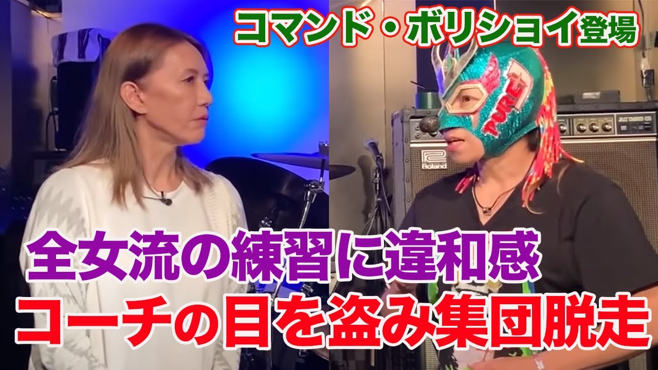 ① 【ボリショイ登場】大森ゆかりコーチの目を盗み集団脱走。