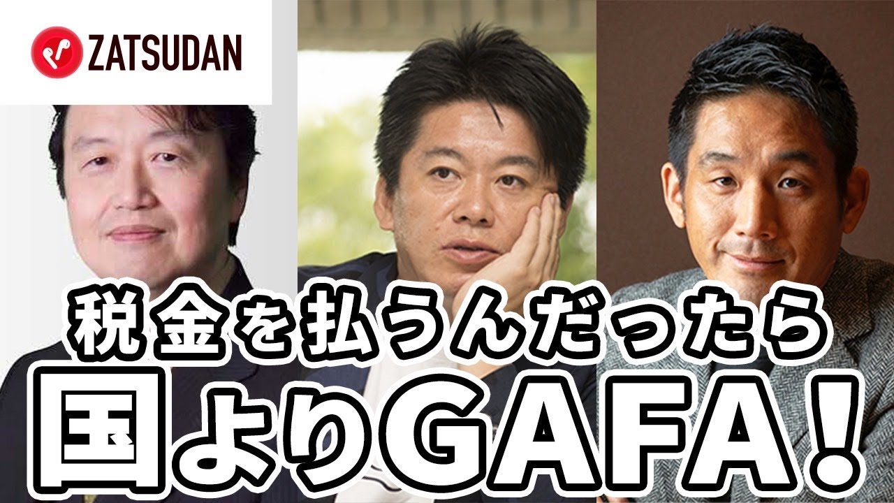 民主主義国家が機能しなくなった先にはGAFAがある？【岡田斗司夫×三戸政和×堀江貴文】