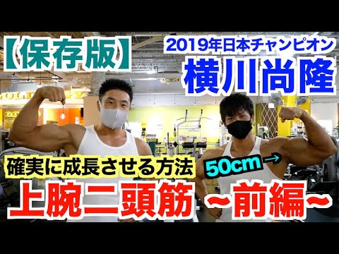 【横川尚隆】2019年日本チャンピオンの腕(上腕二頭筋)を確実にデカくする方法＆重量がヤバすぎた ~前編~