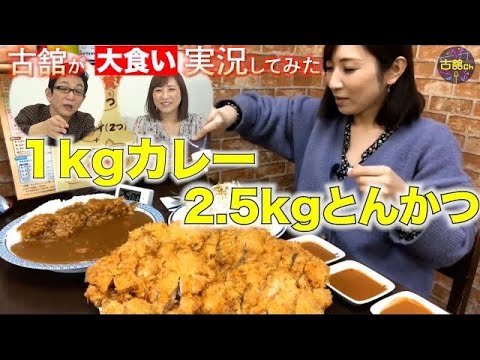 【大食い】三宅智子さんの挑戦を古舘伊知郎が実況。２.５kg巨大とんかつと１kgカレーの迫力。